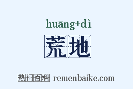 荒地是什么意思的图片